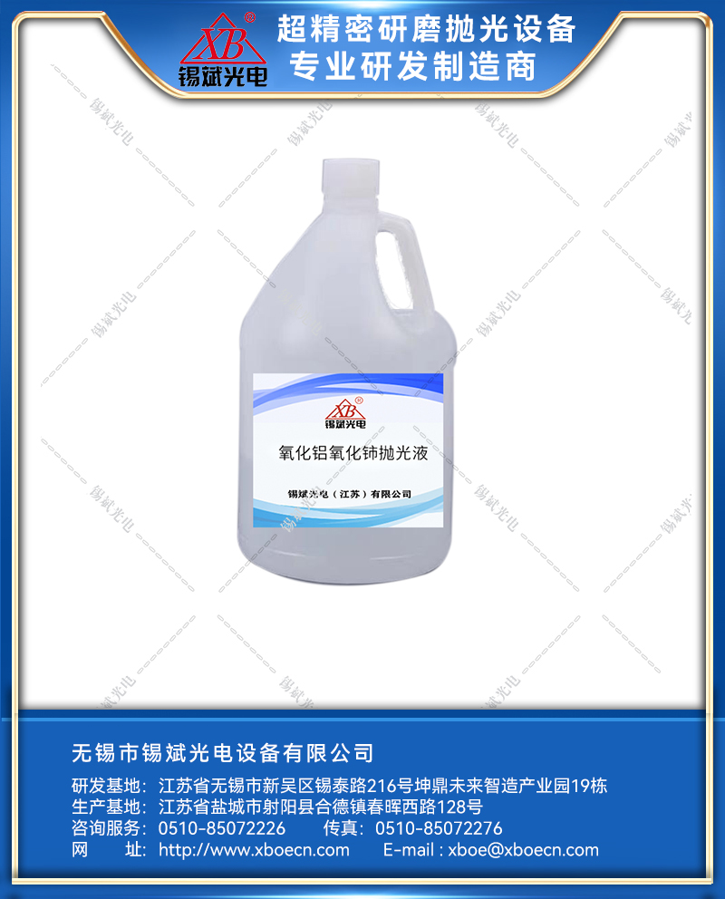 氧化鋁氧化鈰拋光液
